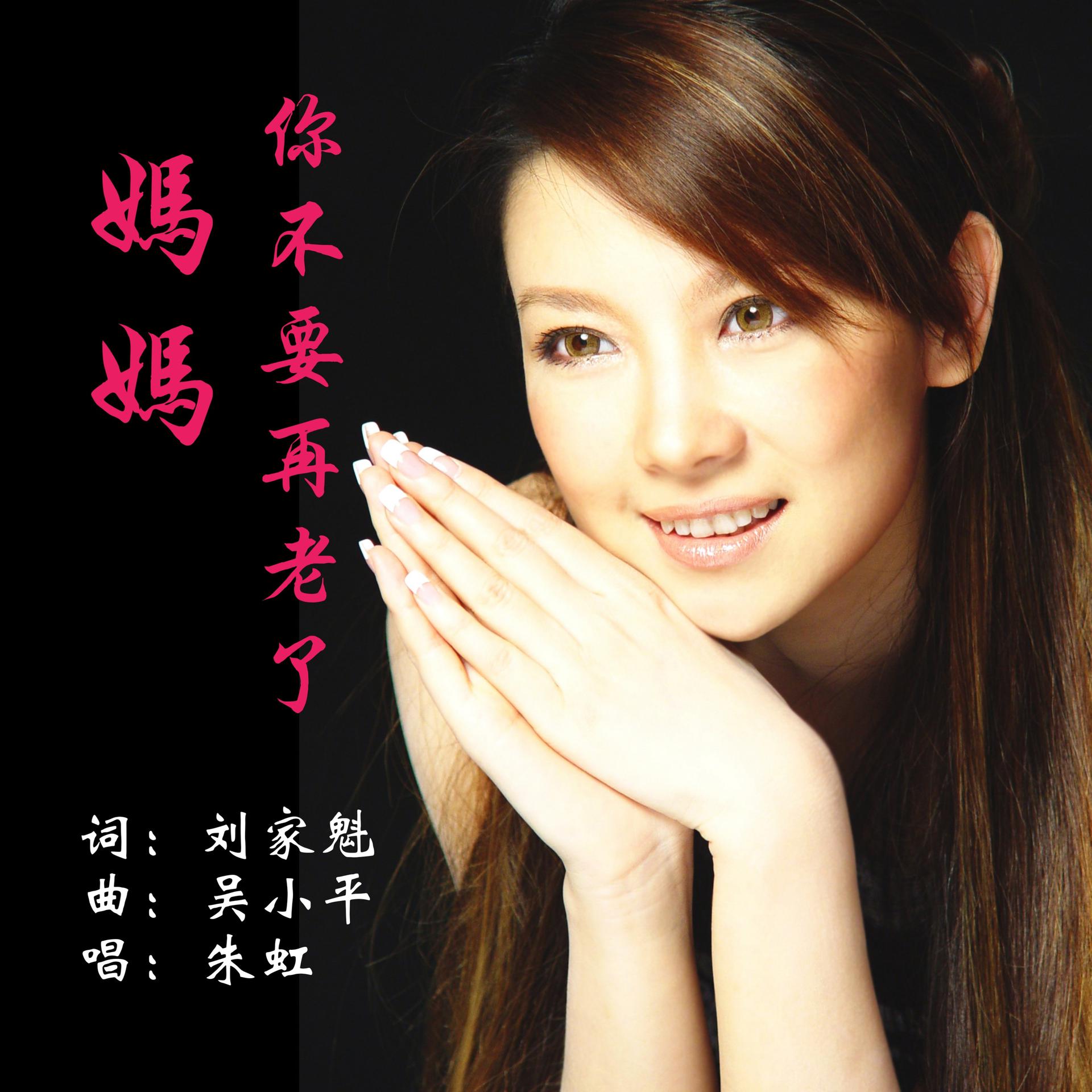 吴小平妈妈你不要再老了