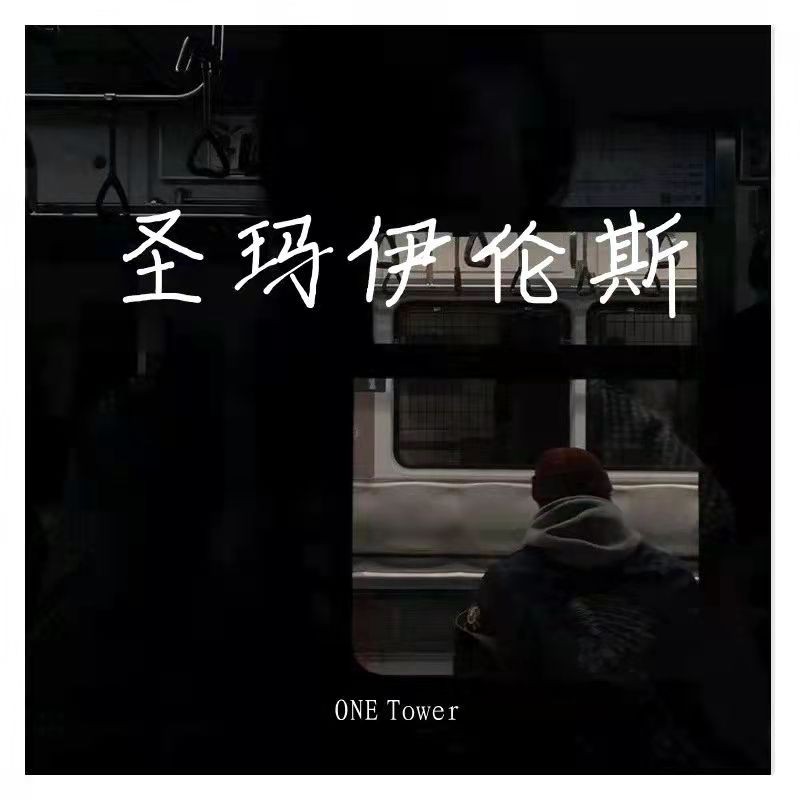 onetower圣玛伊伦斯