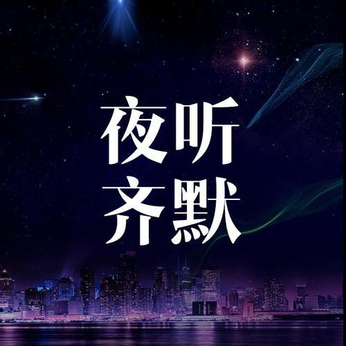 【夜听十分】女生的第一次到底重不重要