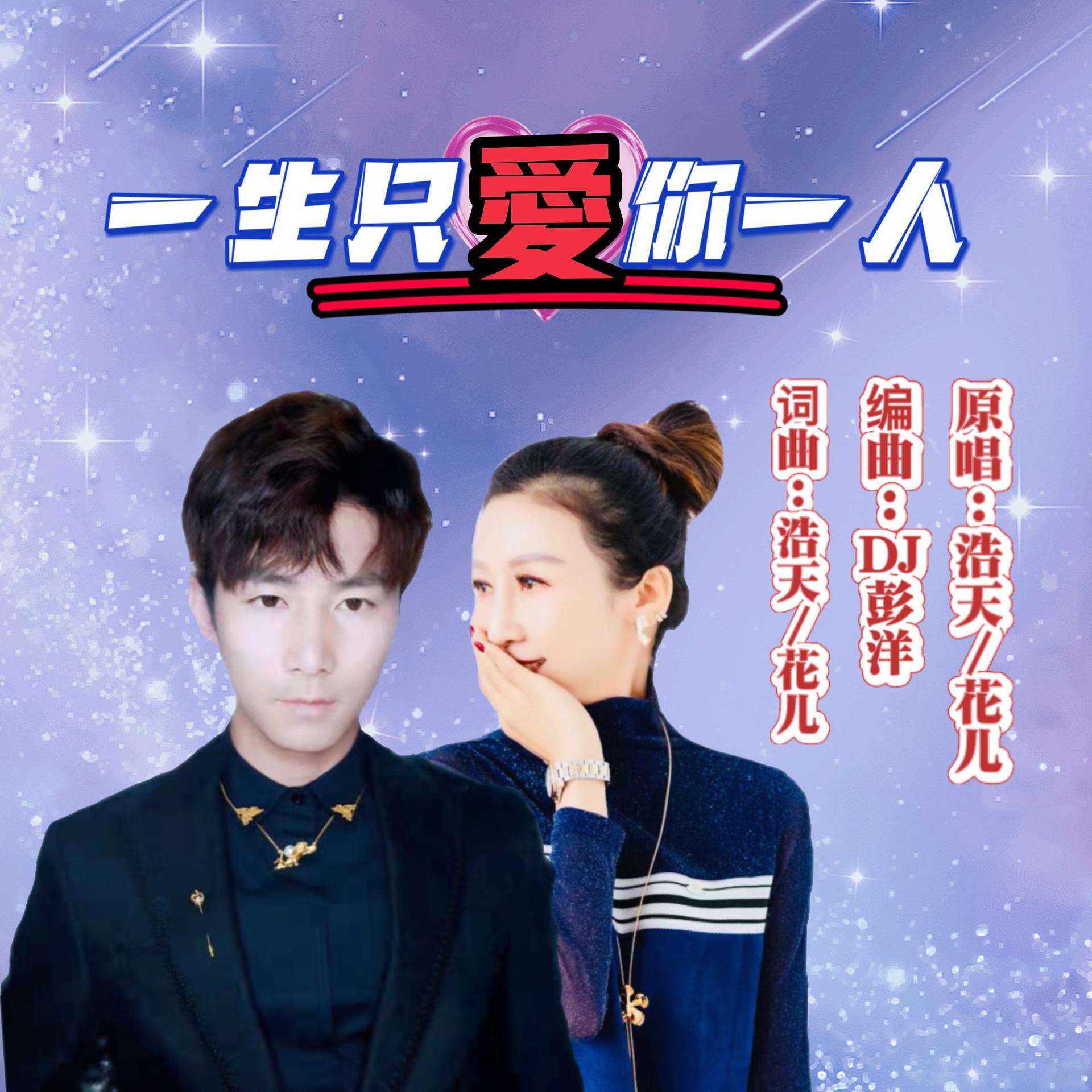 花儿浩天一生只爱你一人dj彭洋对唱版dj彭洋版