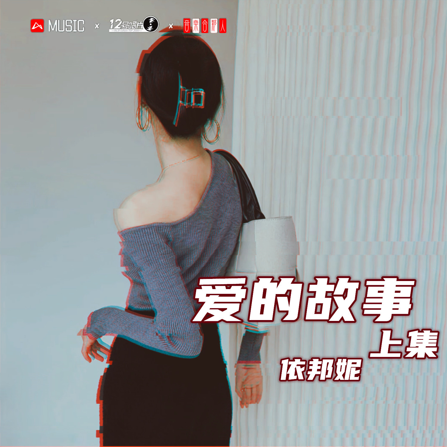 爱的故事上集 (纯音乐版)