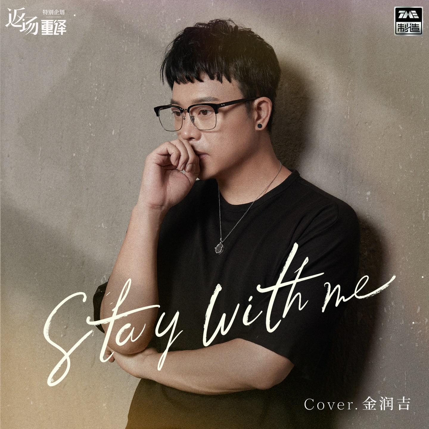 stay with me (和声伴奏)