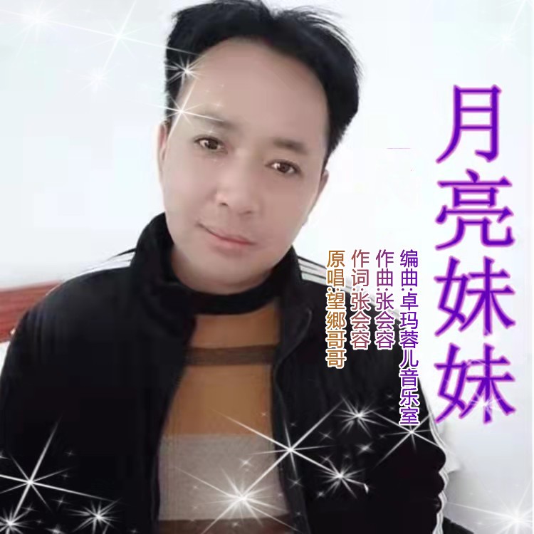 望鄕哥哥月亮妹妹伴奏