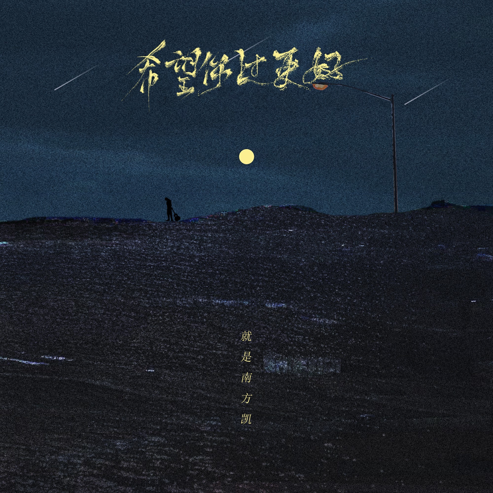 方凯- 希望你过更好 (吉他版)_就是南方凯__高