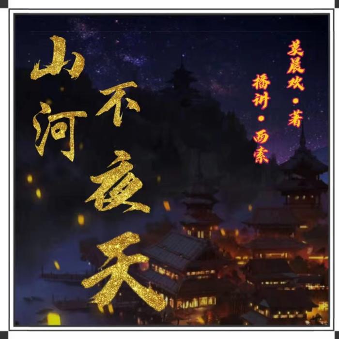 山河不夜天8