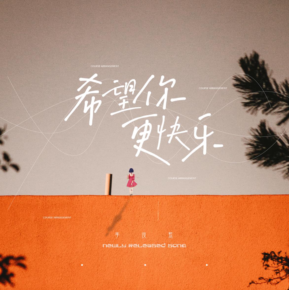 希望你更快乐_李俊熙_高音质在线试听_希望你更快乐歌词|歌曲下载