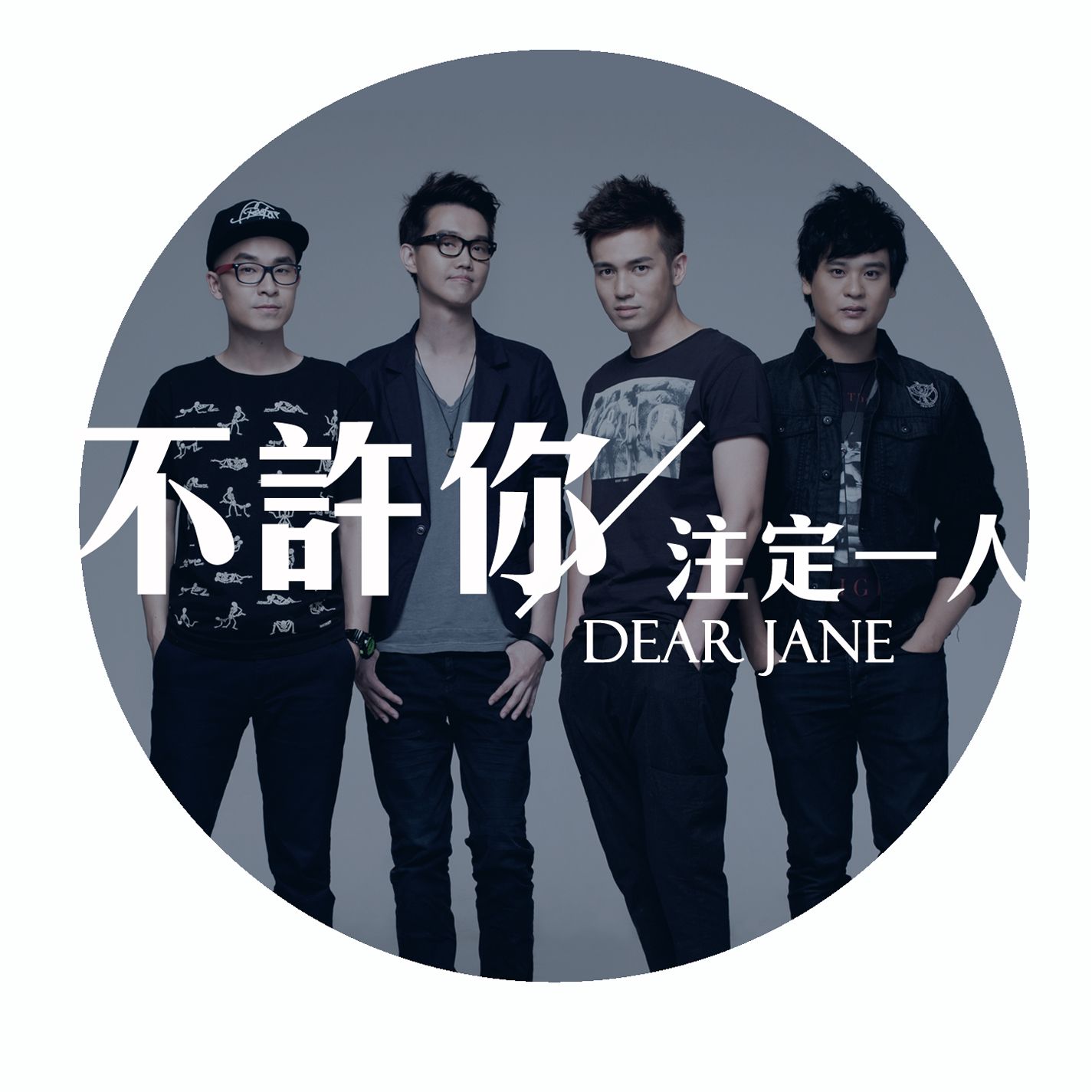 dearjane无可避免