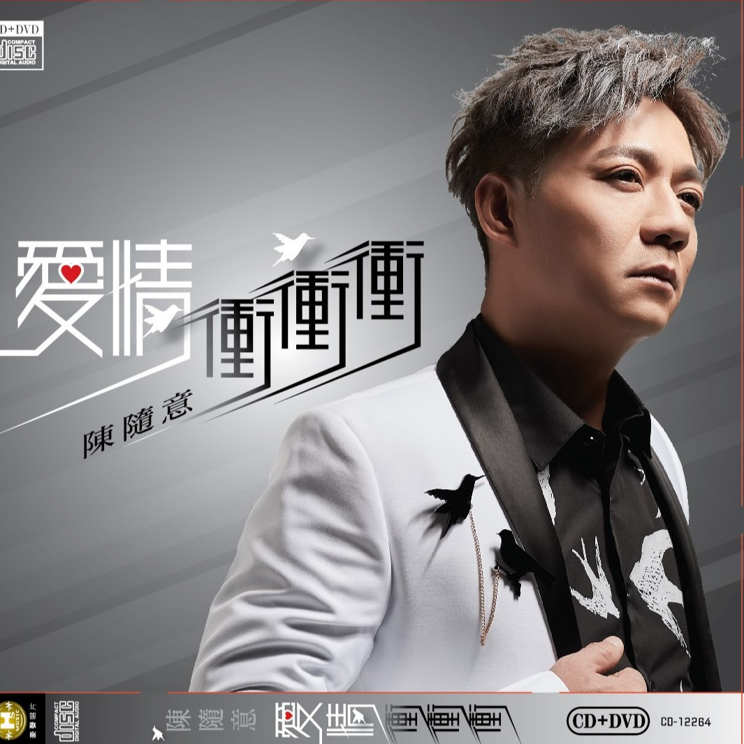 爱情冲冲冲_陈随意_高音质在线试听_爱情冲冲冲歌词|歌曲下载_酷狗