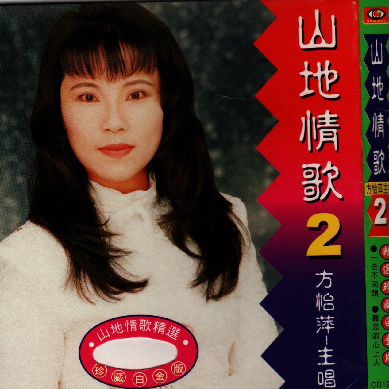 方怡萍 - 怎能再回头专辑:山地情歌2歌手:方怡萍还没有歌词哦