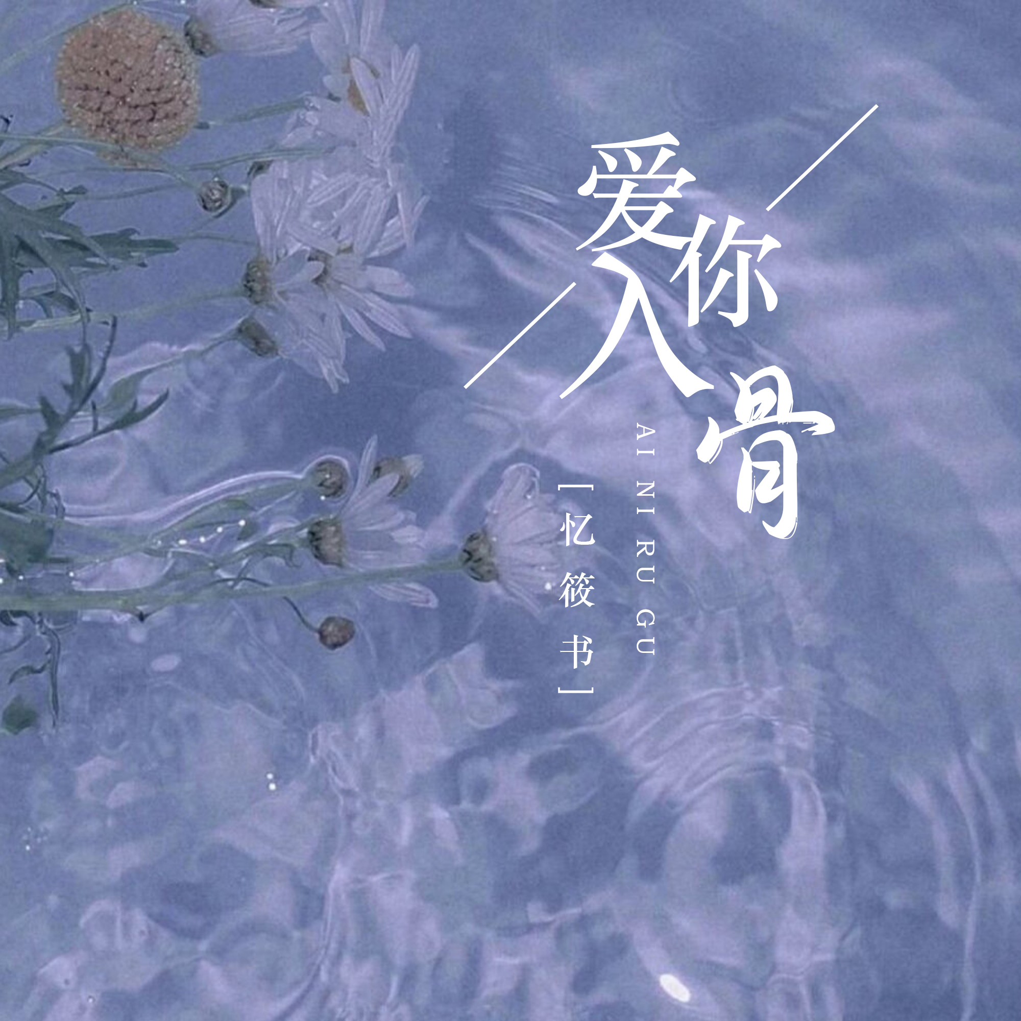 愛你入骨_憶筱書_高音質在線試聽_愛你入骨歌詞|歌曲下載_酷狗音樂