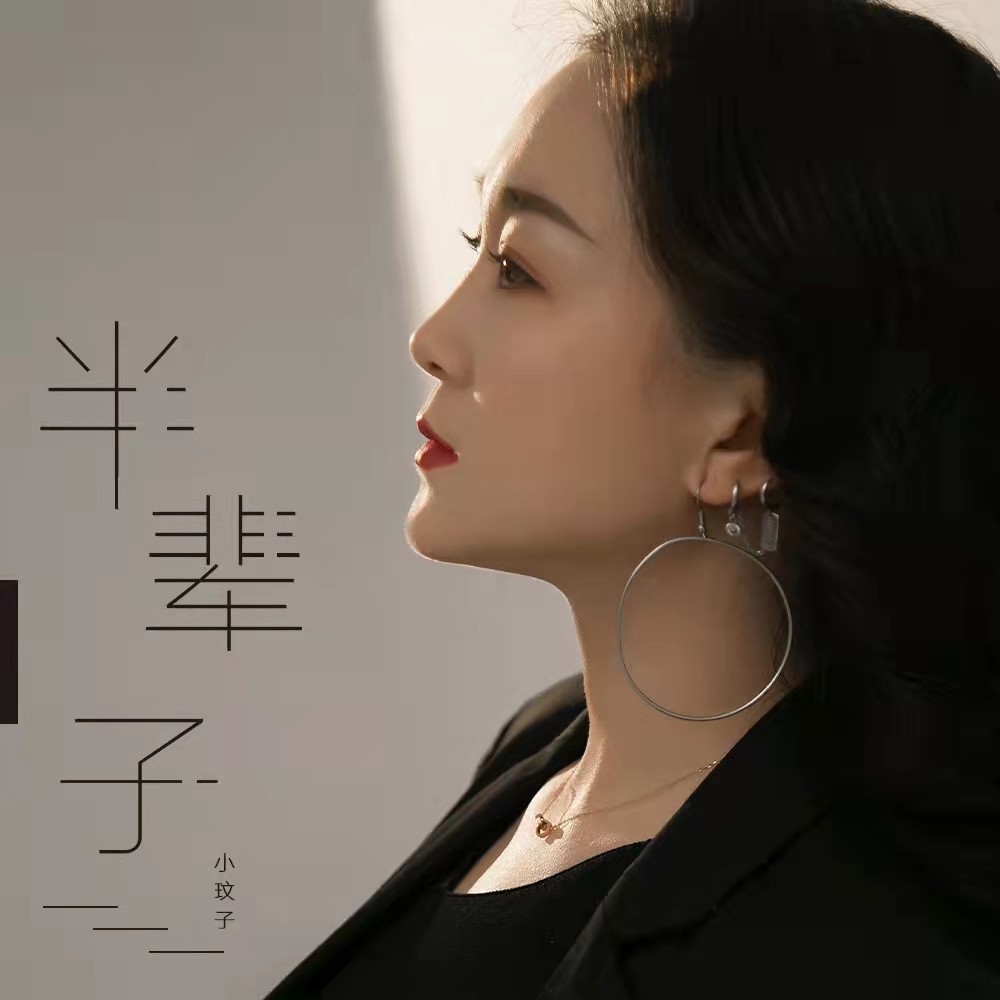 半輩子_小玟子_高音質在線試聽_半輩子歌詞|歌曲下載_酷狗音樂