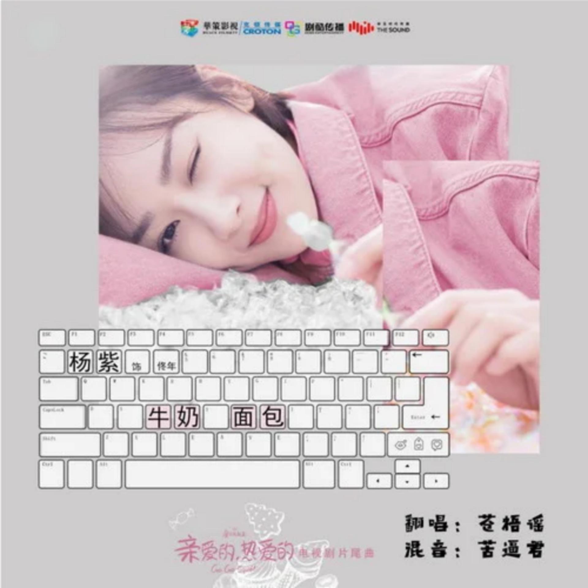牛奶面包歌曲(牛奶面包歌曲歌词)