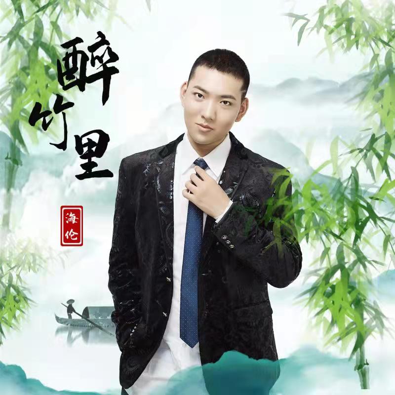 海伦 - 醉竹里 (伴奏)专辑:醉竹里歌手:海伦醉竹里 - 海伦词:海伦曲