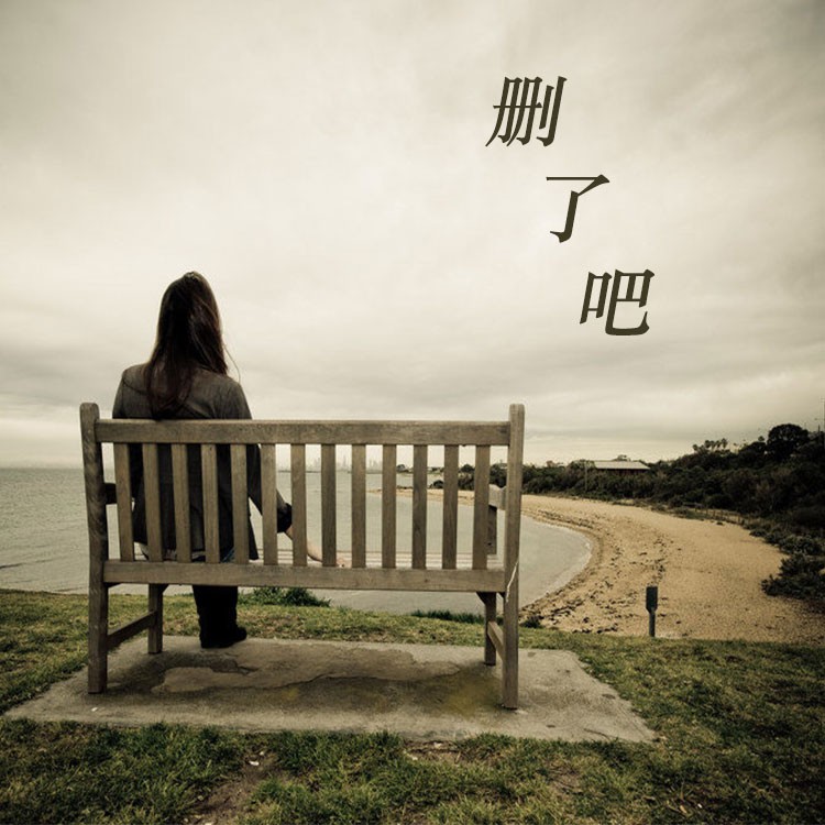 删了吧 (女声版)(伴奏)_雾都孤鱼_高音质在线试听