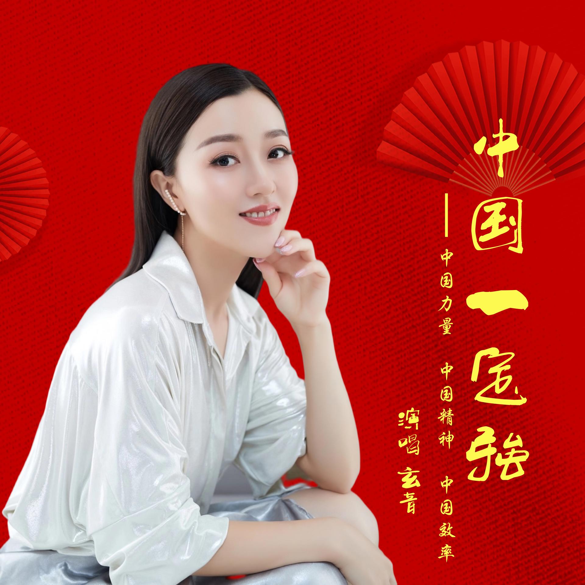 玄音抱歉,该歌词暂不支持自动滑动中国一定强作词:王晓岭作曲:印青