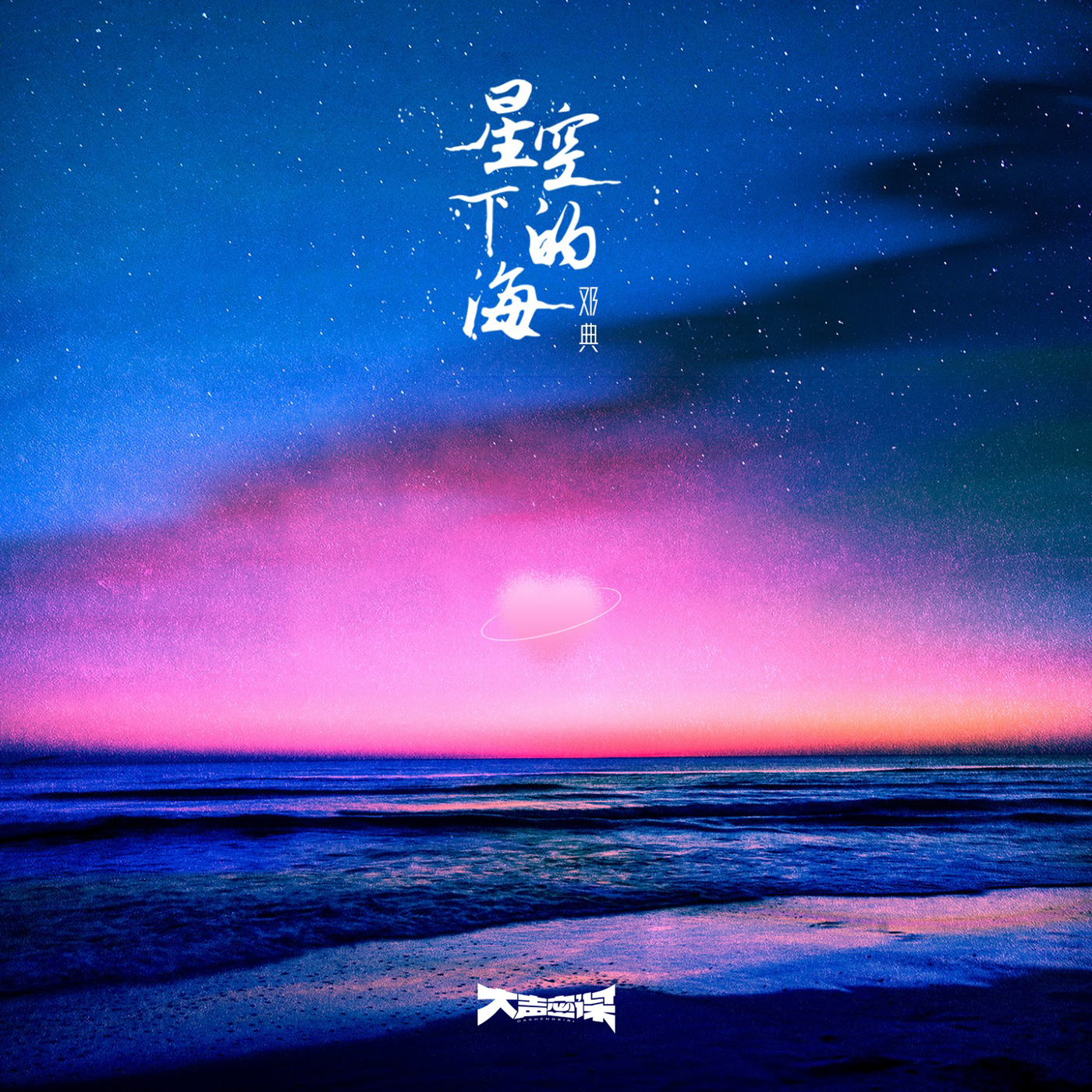 音質在線試聽_星空下的海歌詞|歌曲下載_酷狗音樂星空下的海_鄧典__高