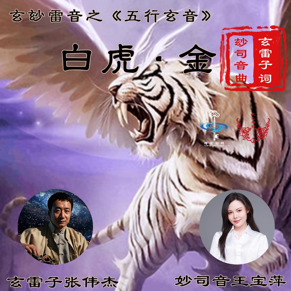 玄雷子张伟杰五行玄音白虎金玄妙雷音