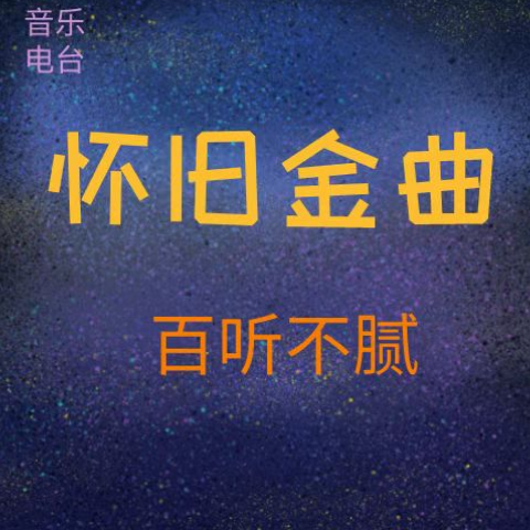 給你們專輯:懷舊金曲 | 百聽不膩歌手:有點is還沒有歌詞哦