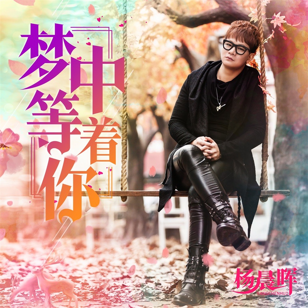 梦中等着你(dj何鹏版)(萨克斯演奏)_杨晨晖_高音质在线试听_梦中等着