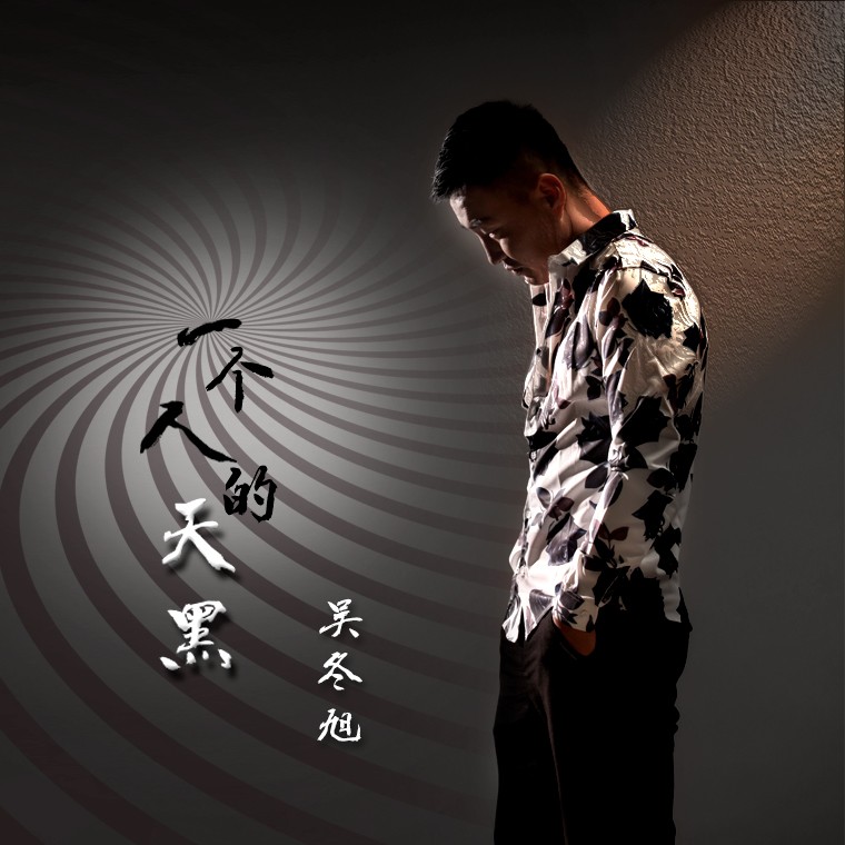 一個人的天黑_吳冬旭_高音質在線試聽_一個人的天黑歌詞|歌曲下載