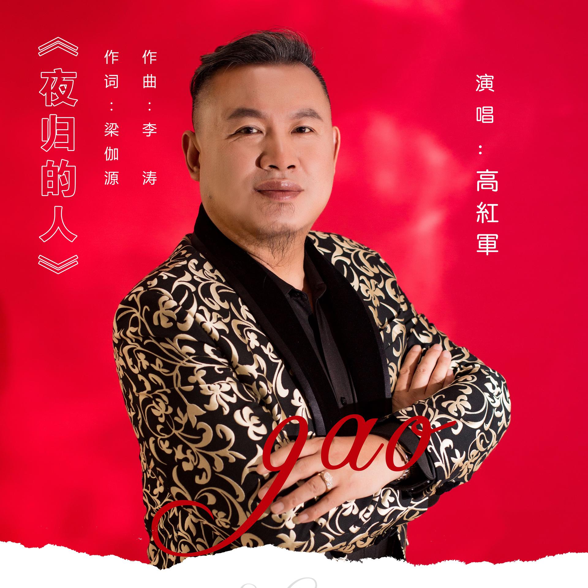 夜归的人_高红军__高音质在线试听_高红军 夜归的人歌词|歌曲县载
