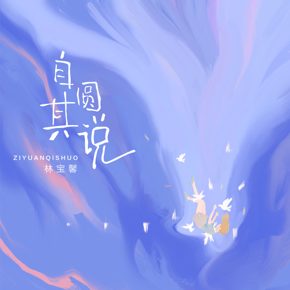 宝馨__高音质在线试听_自圆其说歌词|歌曲下载_酷狗音乐自圆其说_林