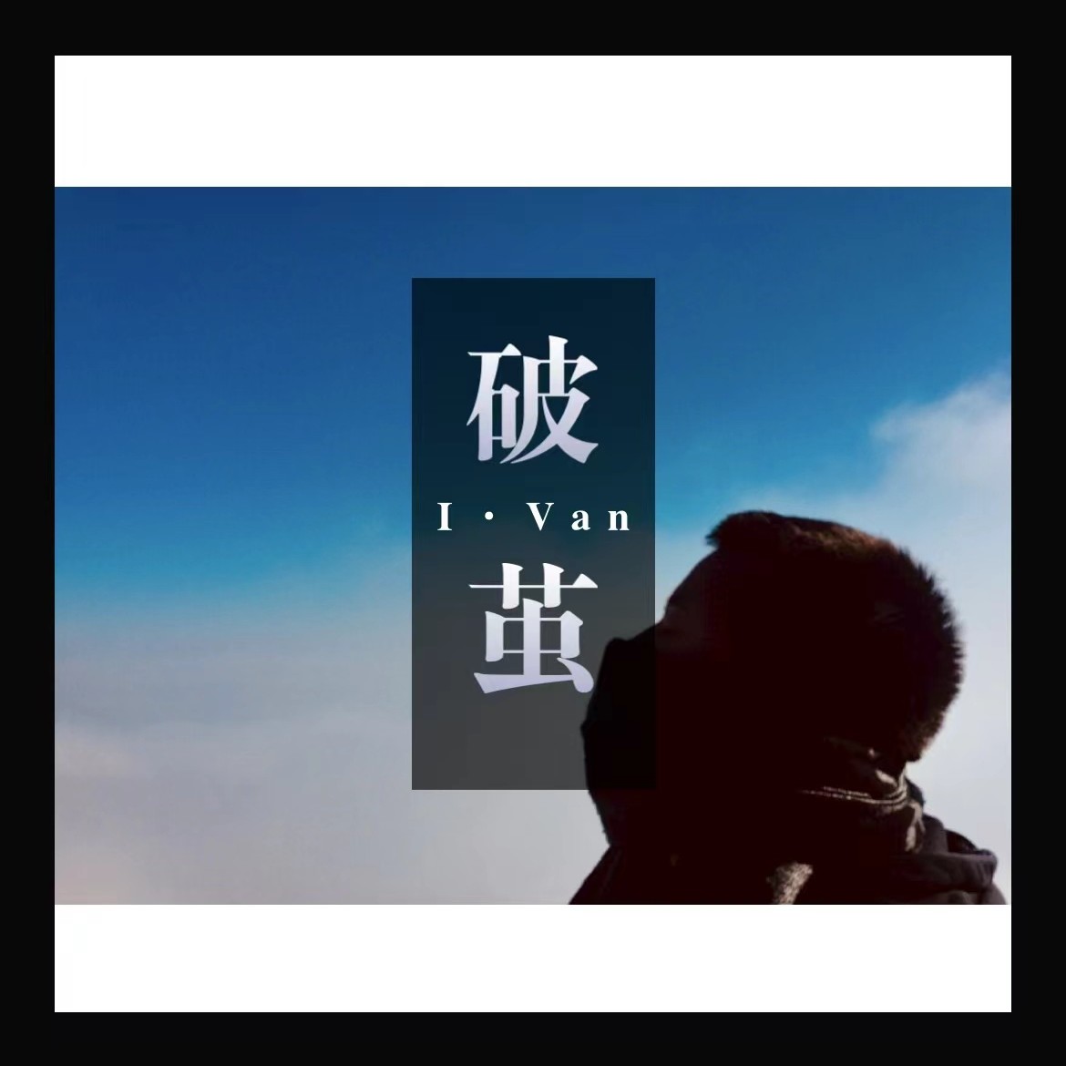 破繭_i·van 王帆_高音質在線試聽_破繭歌詞|歌曲下載_酷狗音樂