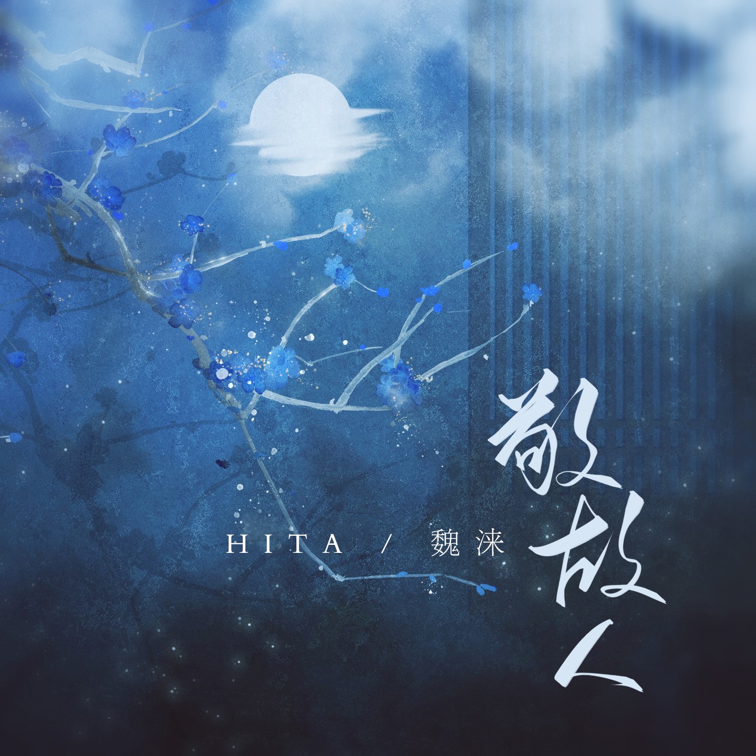 hita_魏淶__高音質在線試聽_敬故人歌詞|歌曲下載_酷狗音樂敬故人