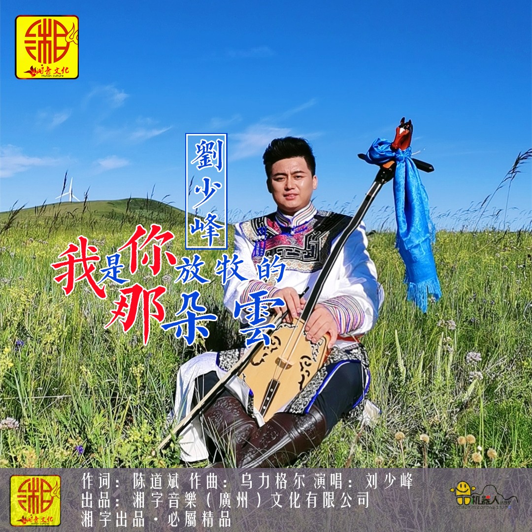 我是你放牧的那朵云词:陈道斌曲:乌力格尔编曲:哈泊力夫出品:湘音