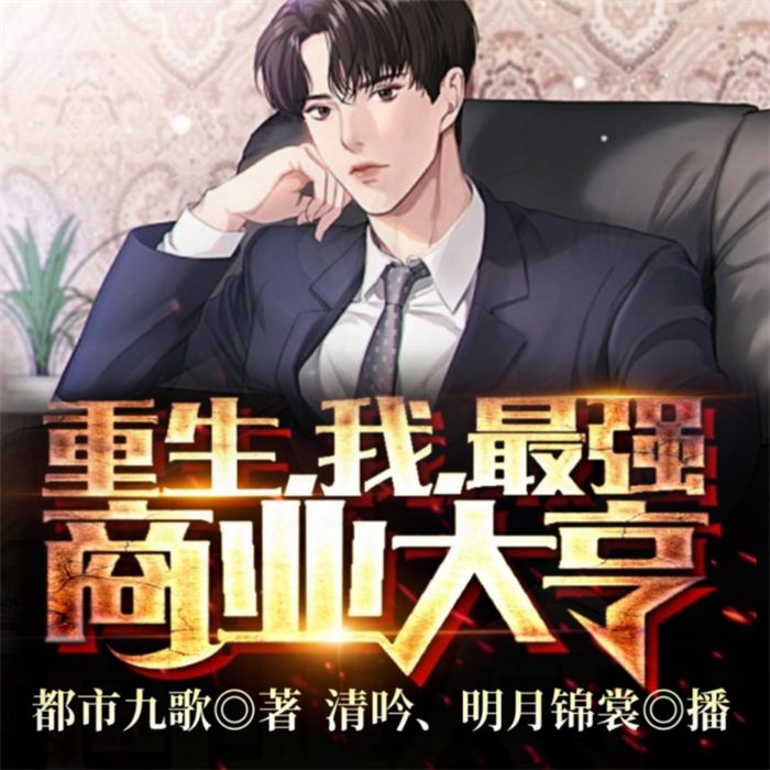 《重生后我为商业大亨》
