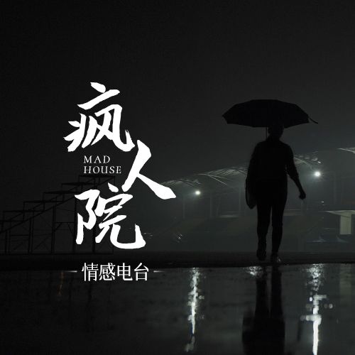 瘋人院歌手:周琰還沒有歌詞哦