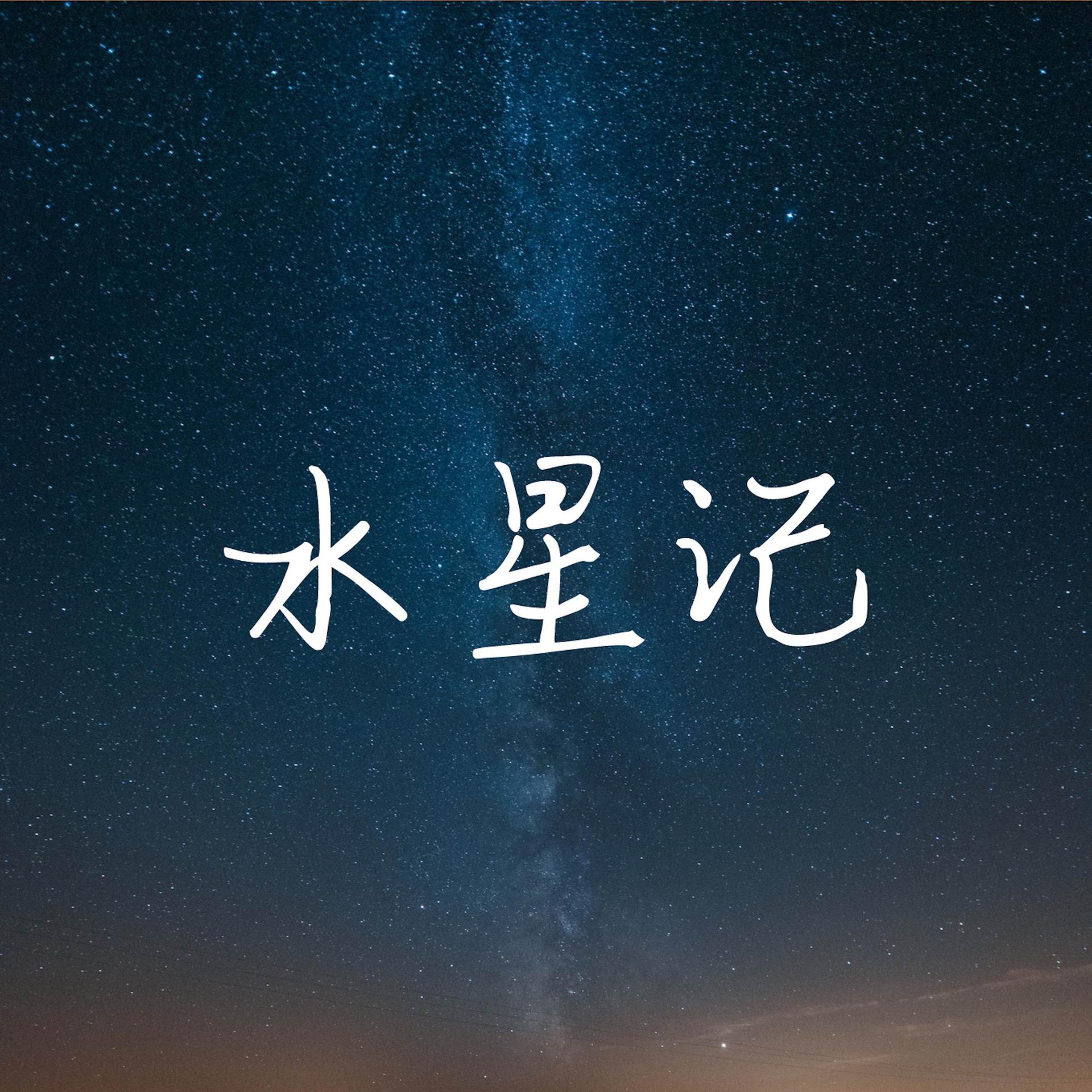 水星记歌曲(水星记歌曲原唱)