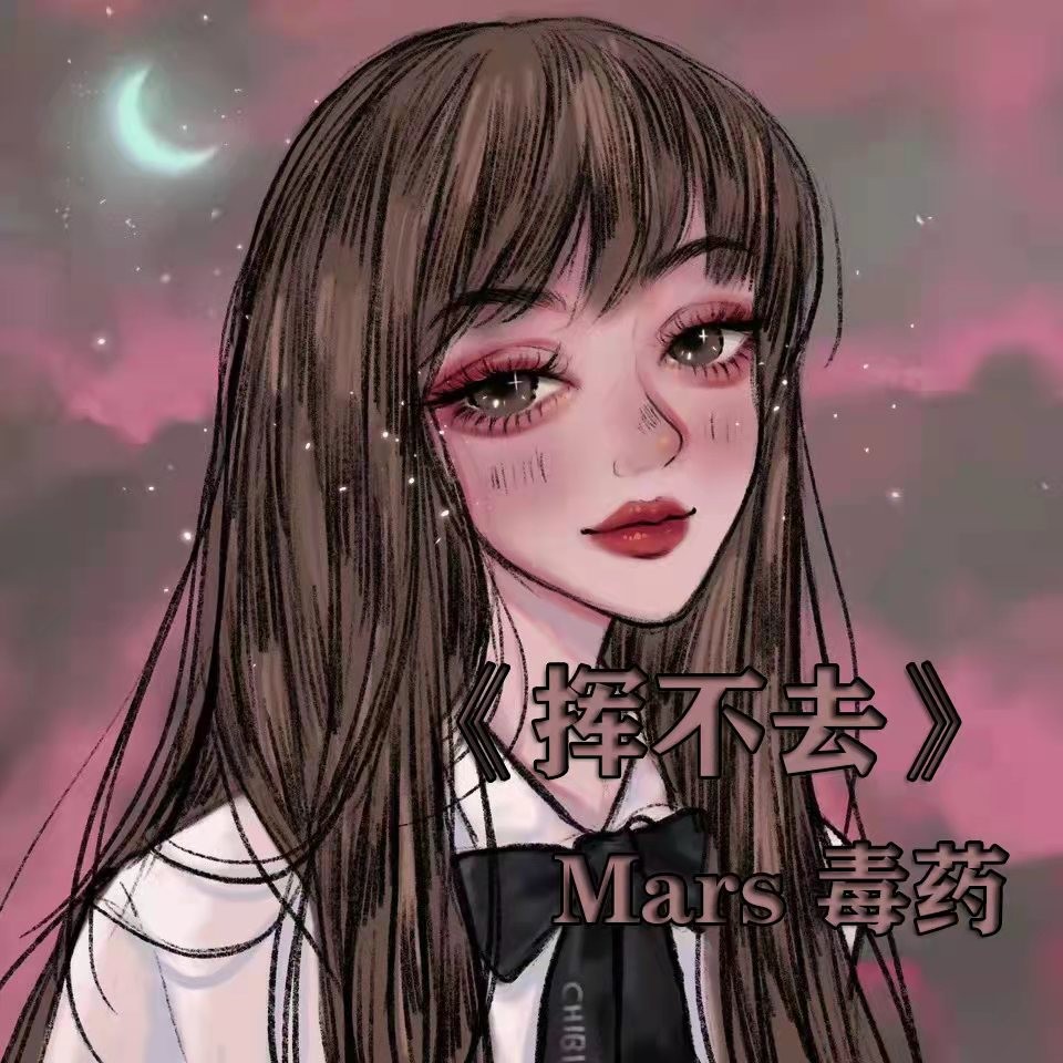 揮不去_mars毒藥_高音質在線試聽_揮不去歌詞|歌曲下載_酷狗音樂