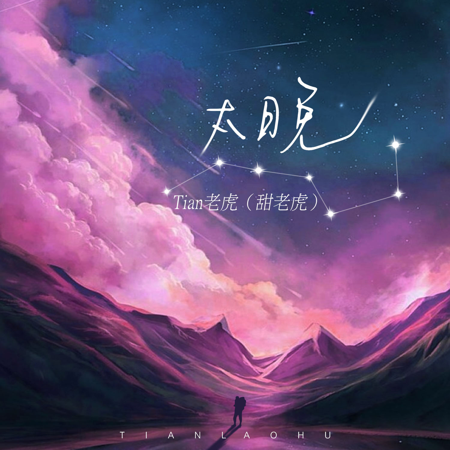 tian老虎(甜老虎 太晚作词:呆踹作曲:呆踹编曲:何明桦混音工程师