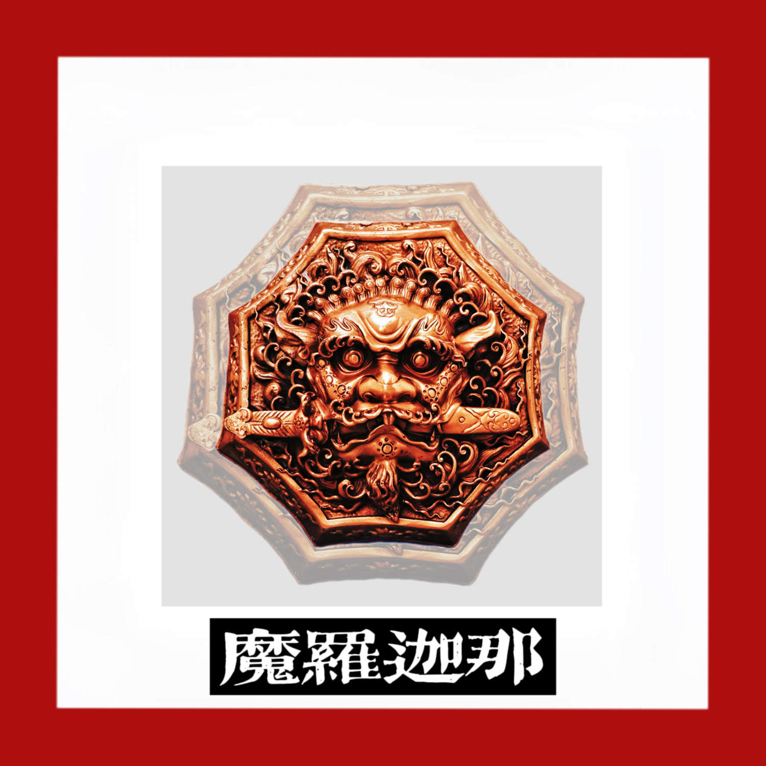 blacklama乐队往生门reborndoor魔罗迦那