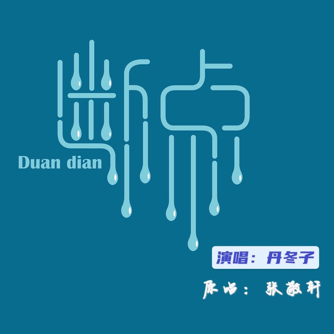 断点歌曲原唱(断点歌曲原唱完整)