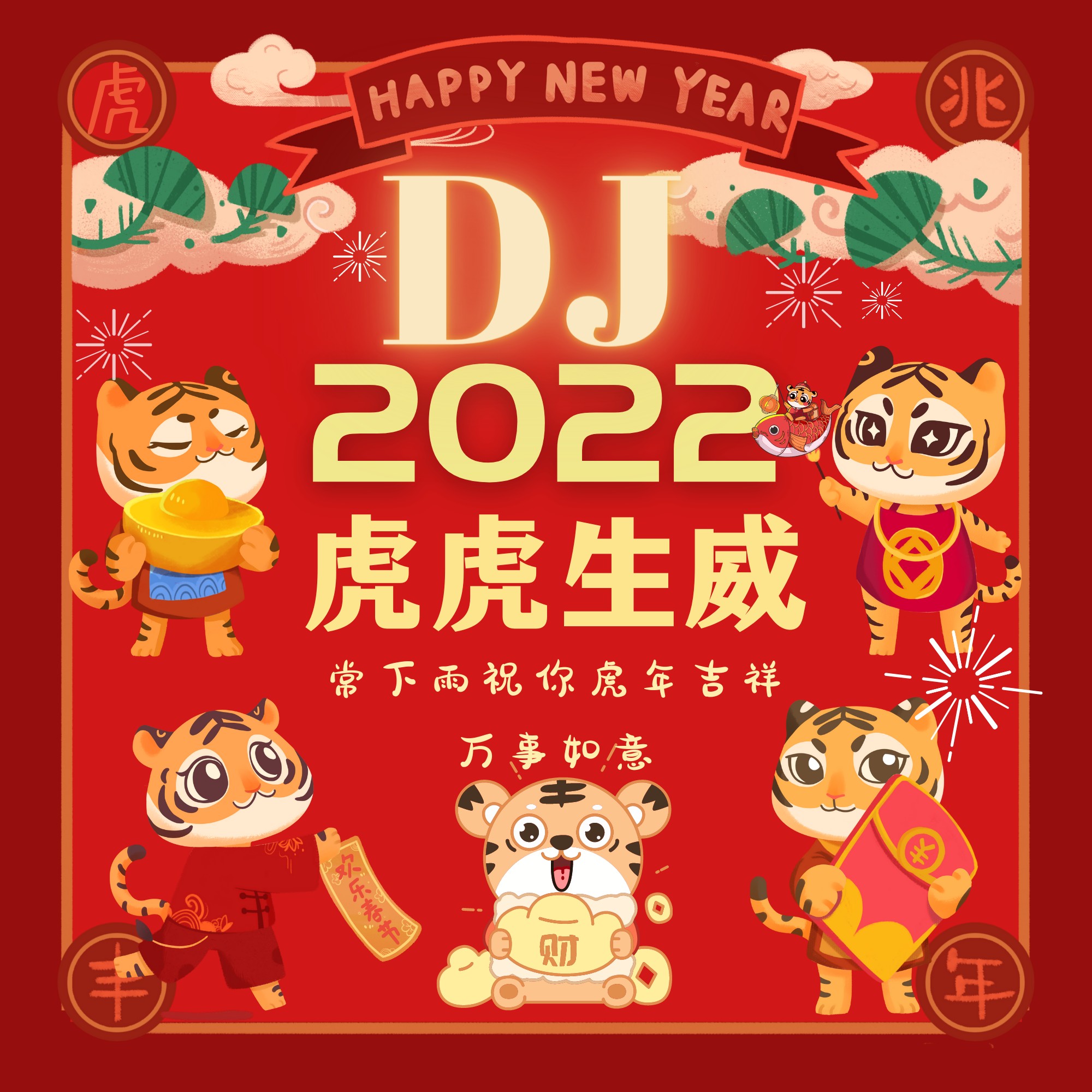 2022虎虎生威