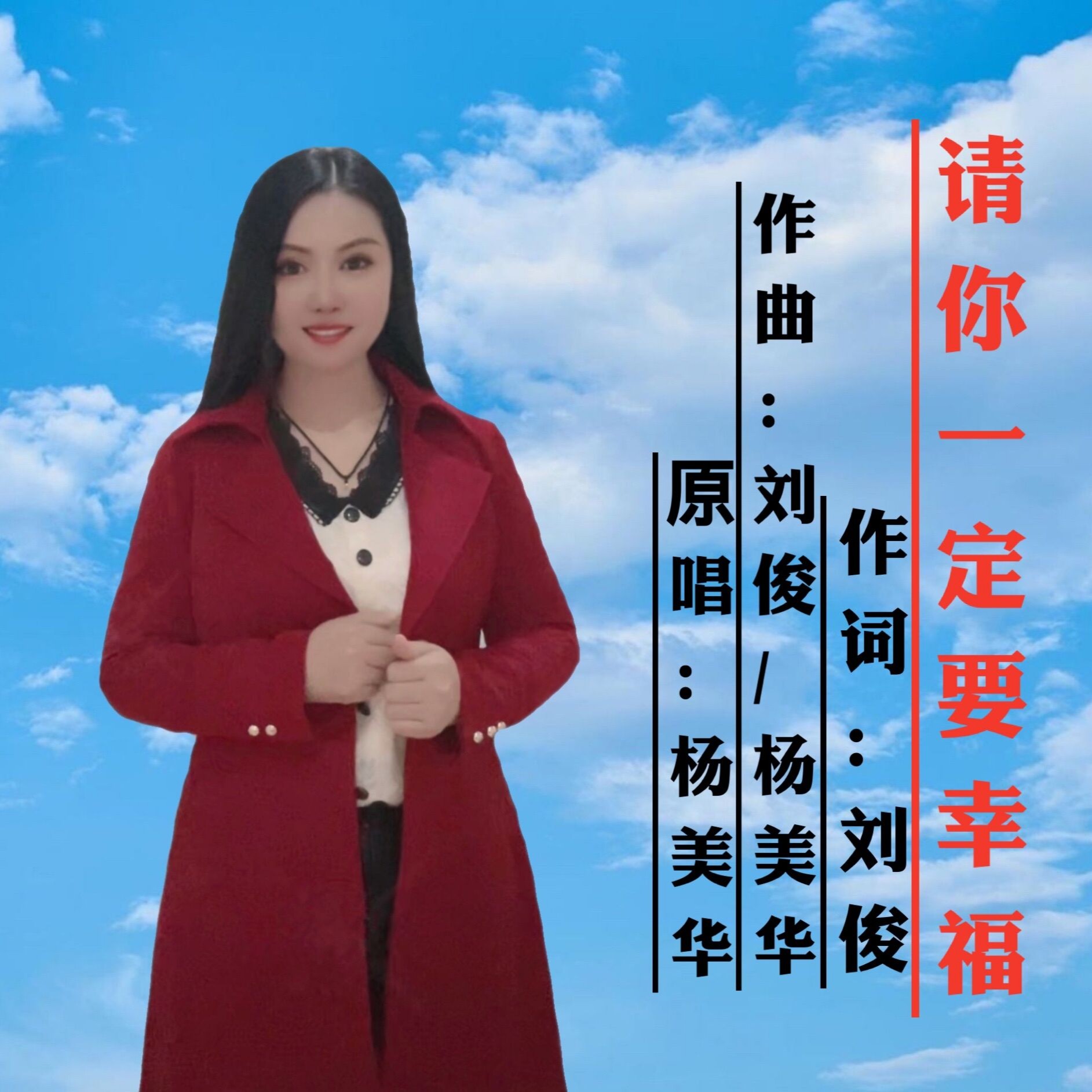 请你一定要幸福 (女声版)