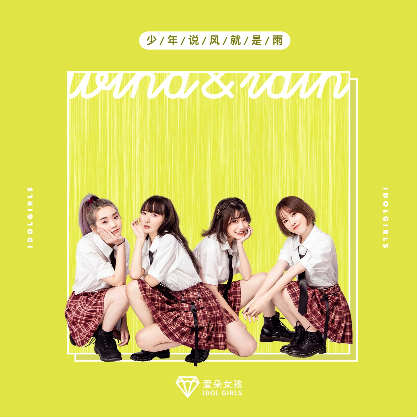 爱朵女孩少年说风就是雨