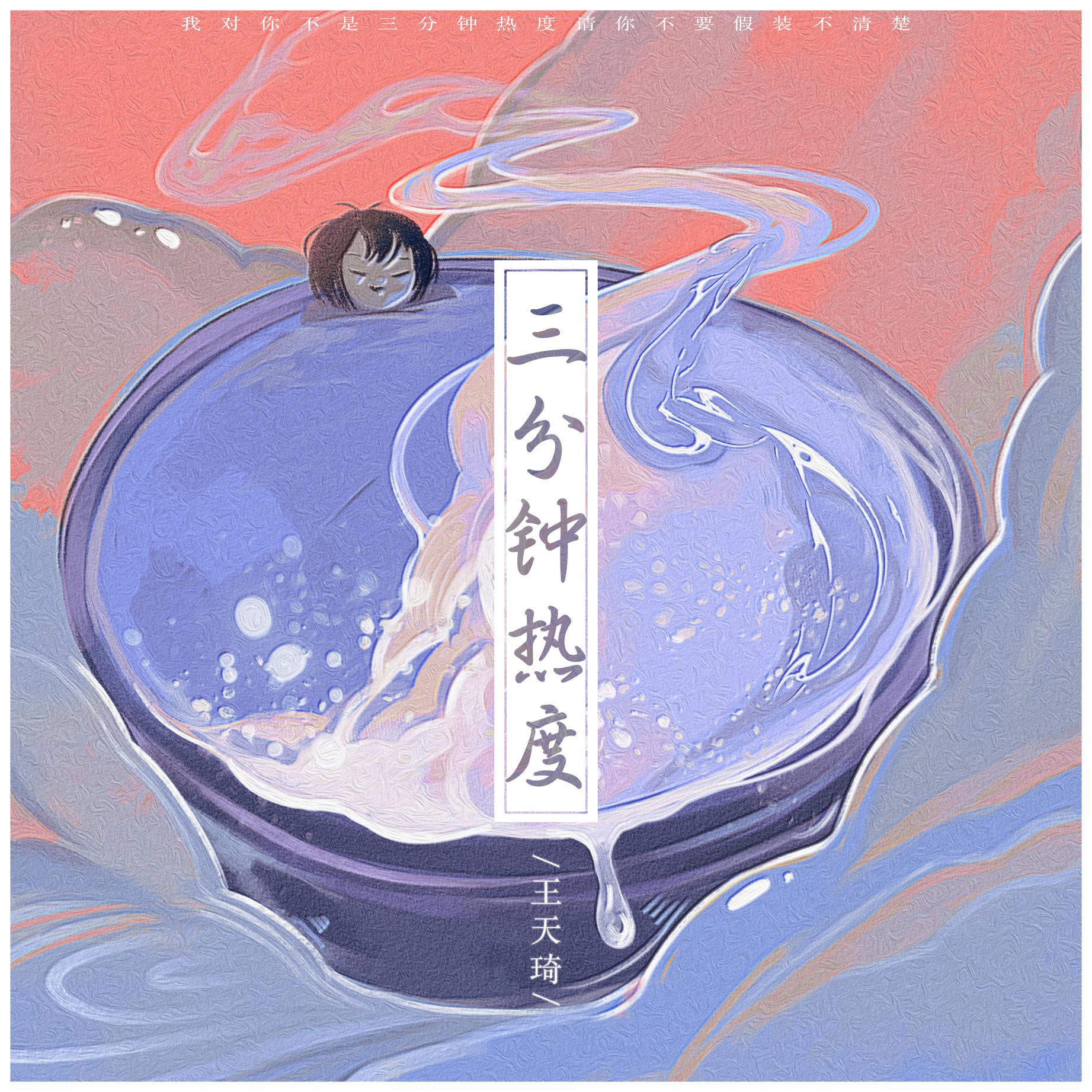 王天琦三分钟热度