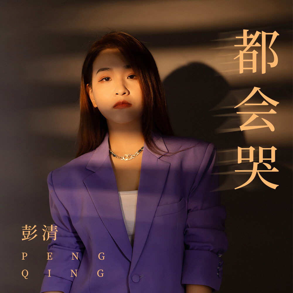 彭清 - 都会哭专辑:都会哭歌手:彭清都会哭 - 彭清词:马雪超曲:陈浩