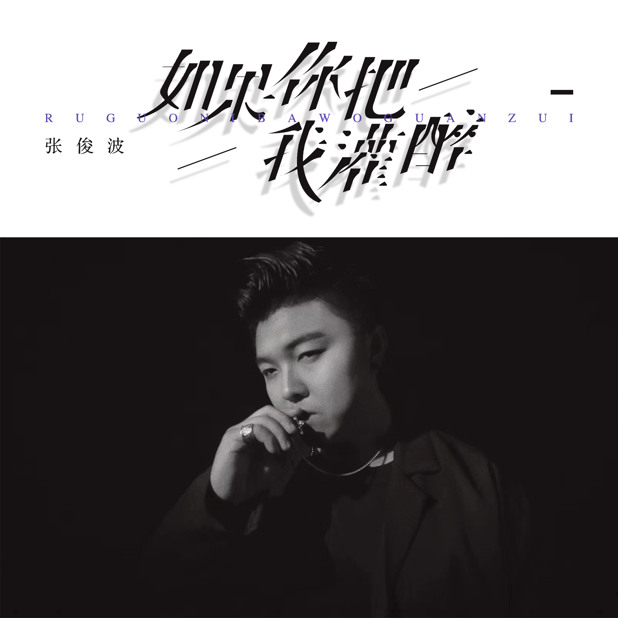 如果你把我灌醉_张俊波_高音质在线试听_如果你把我灌醉歌词|歌曲下载