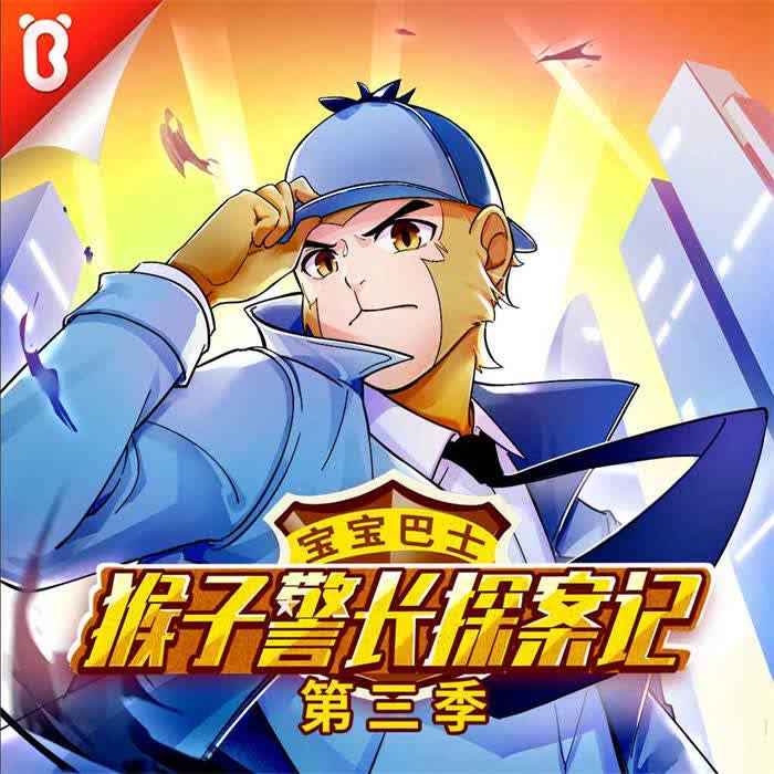 猴子警长探案记第三季09雪中旅馆7