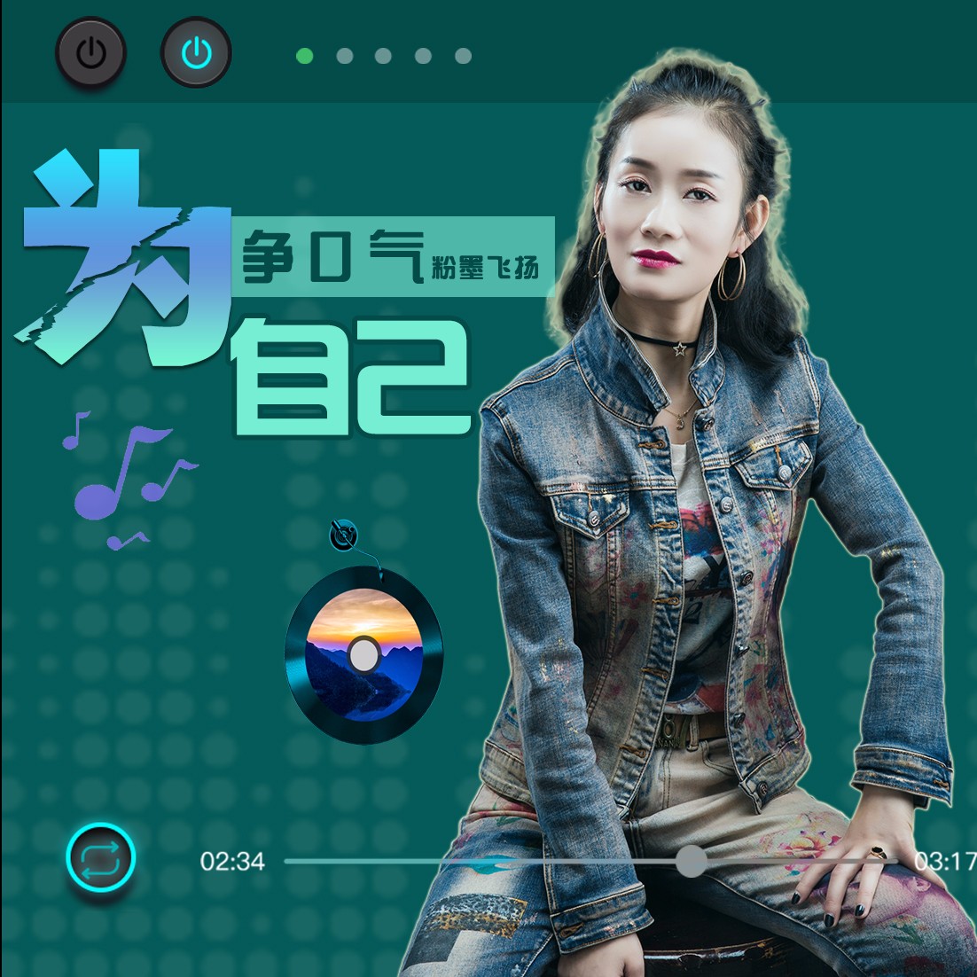 粉墨飞扬为自己争口气