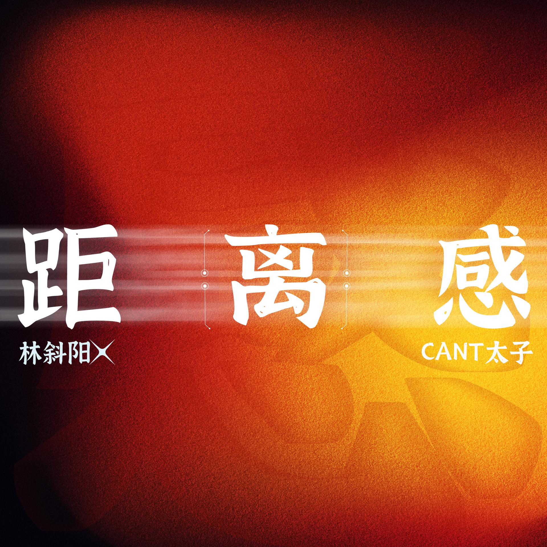 林斜陽cant太子距離感