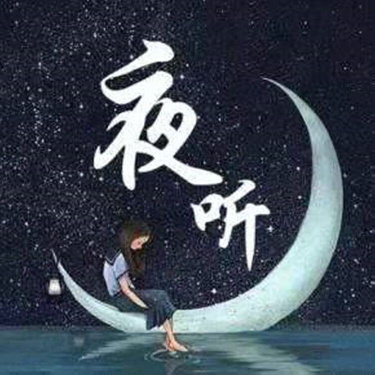 夜听:别让爱你的人,寒了心