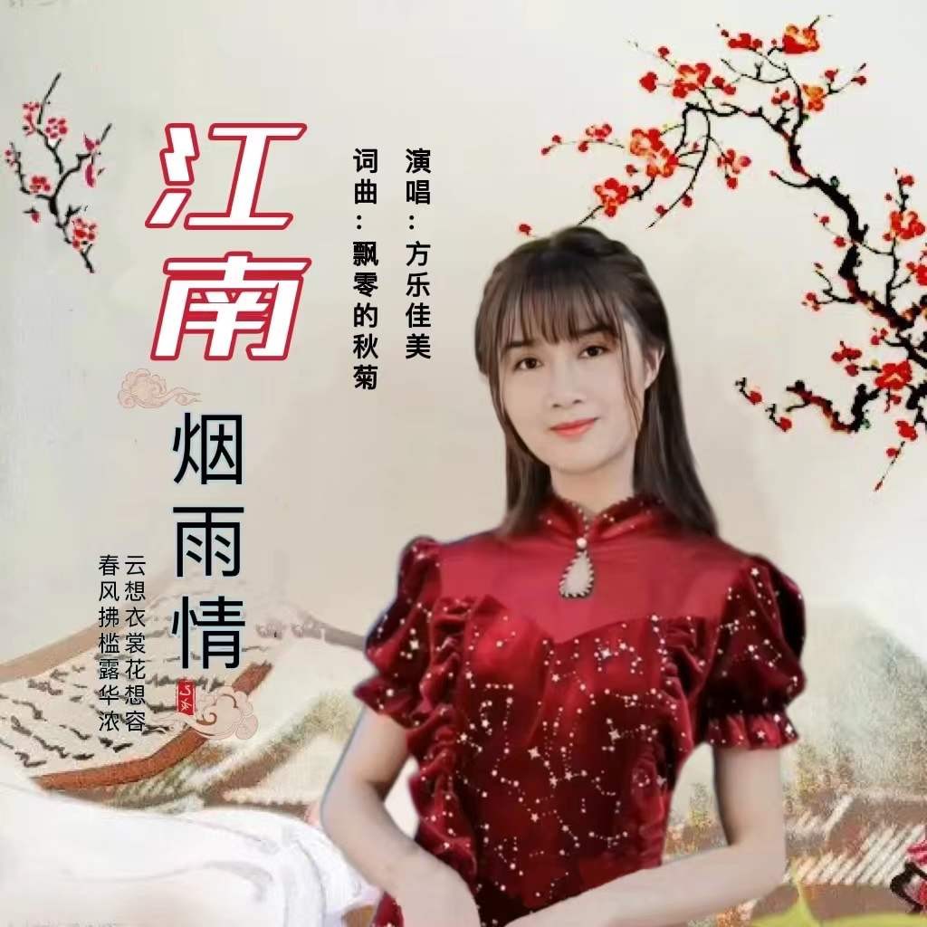 外部播放此歌曲>方樂佳美 - 江南煙雨情 (伴奏)原唱:方樂佳美詞曲