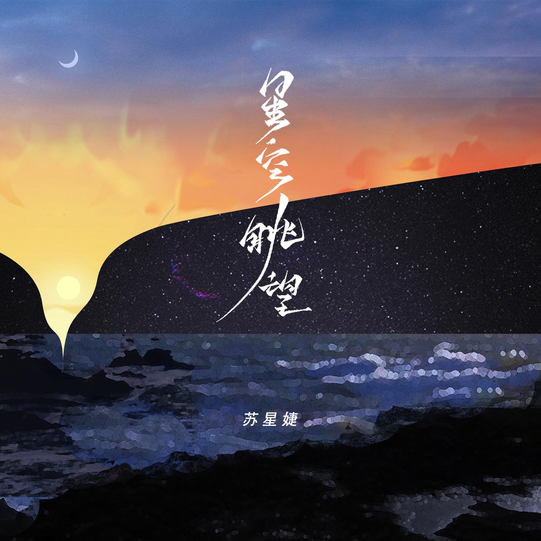 苏星婕星空眺望