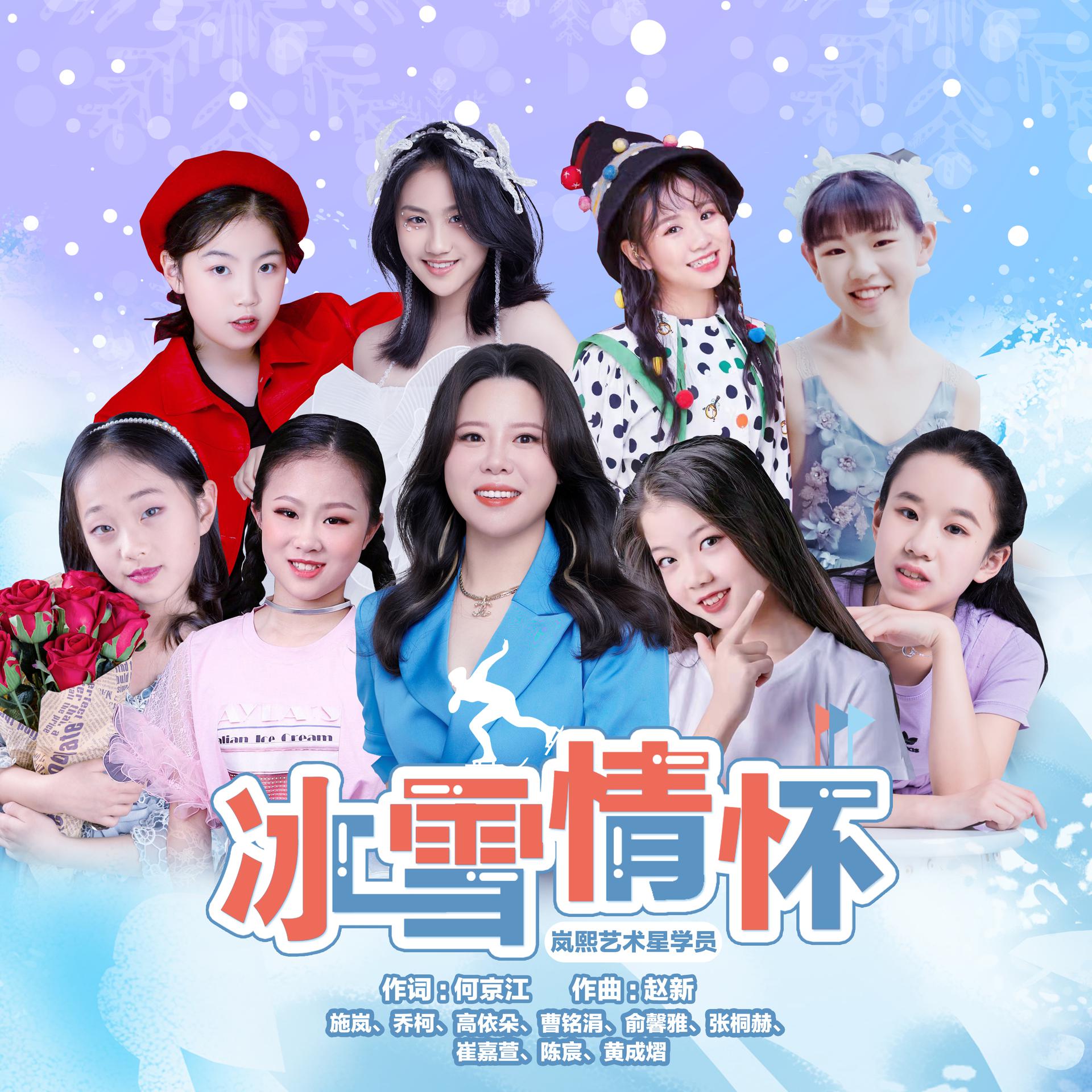 冰雪情怀_岚熙艺术星学员_高音质在线试听_冰雪情怀歌词|歌曲下载