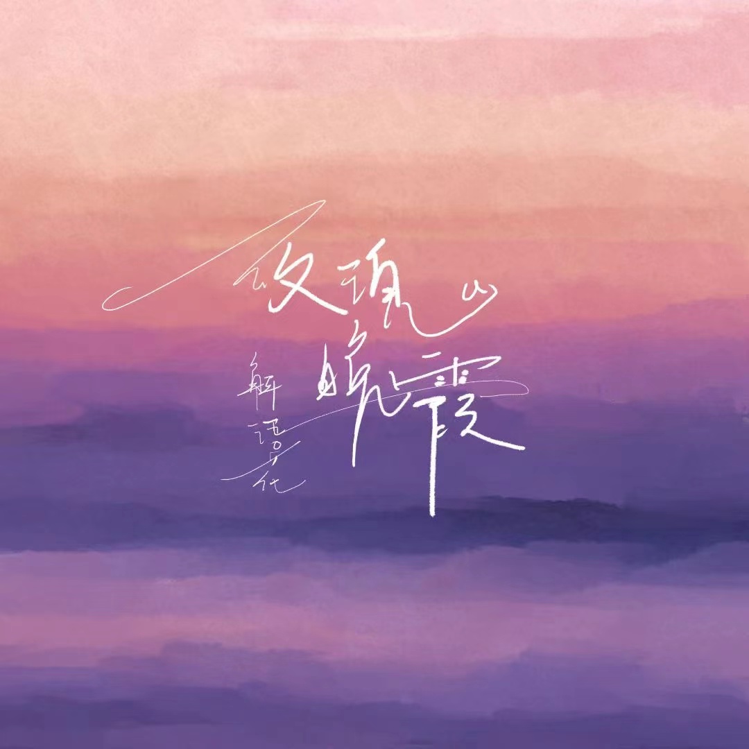 玫瑰晚霞专辑:玫瑰晚霞歌手:解语花.